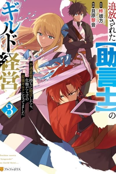 Tsuihousareta Jougenshi no Guild Keiei