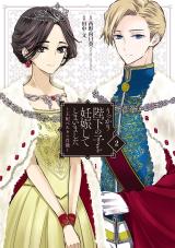 Ukkari Heika no Ko wo Ninshin shiteshimaimashita: Ouhi Berta no Shouzou