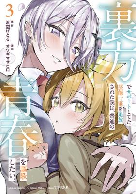 Urakata de Support Shiteta Geinou Ikka wo Tsuihousareta Boku wa, Futsuu no Seishun wo Ouka Shitai.