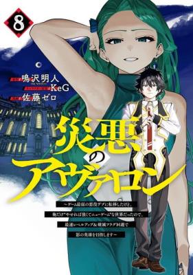Wazawai no Avalon ~Game Saijaku no Akuyaku Debu ni Ten'i Shita kedo, Ore dake "Yasereba Tsuyokute New Game" na Sekai datta no de, Saisoku Level Up & Hametsu Flag Kaihi de Kage no Eiyuu o Mezashimasu~