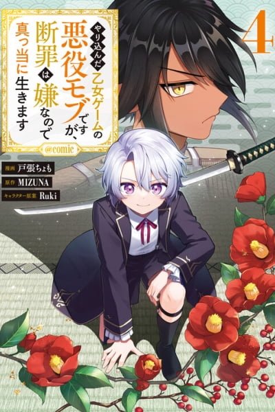 Yarikonda Otome Game no Akuyaku Mob desu ga, Danzai wa Iya nanode Mattou ni Ikimasu