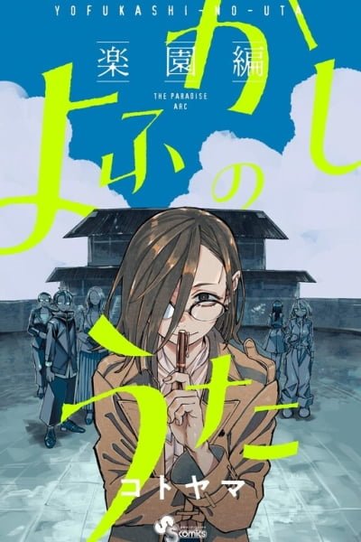 Yofukashi no Uta: Rakuen-hen