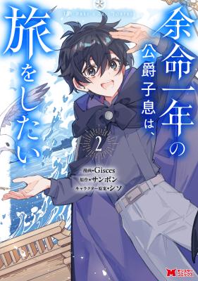 Yomei Ichinen no Koushaku Shisoku wa, Tabi wo Shitai