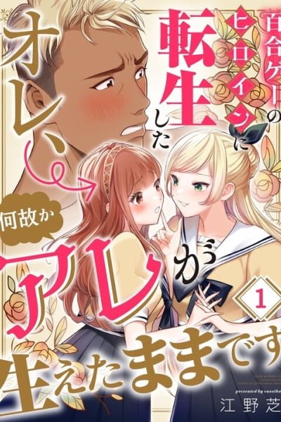 Yurige no Heroine ni Tensei Shita Ore, Nazeka Are ga Haeta Mama desu