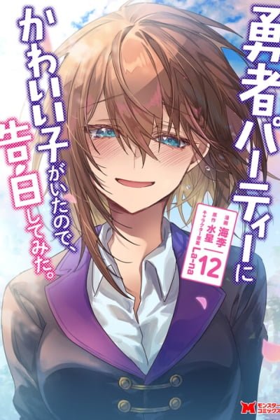 Yuusha Party ni Kawaii Ko ga Ita no de, Kokuhaku Shite Mita