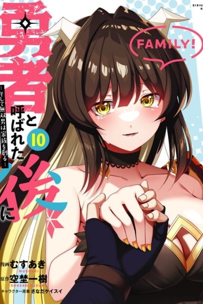 Yuusha to Yobareta Nochi ni - Soshite Musou Otoko wa Kazoku wo Tsukuru
