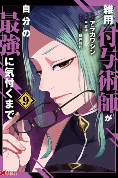 Zatsuyou Fuyo Jutsushi ga Jibun no Saikyou ni Kizuku made